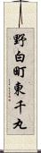 野白町東千丸 Scroll