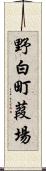野白町葭場 Scroll