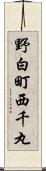 野白町西千丸 Scroll