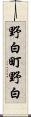 野白町野白 Scroll