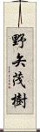 野矢茂樹 Scroll