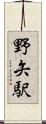 野矢駅 Scroll