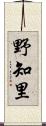野知里 Scroll