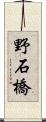 野石橋 Scroll