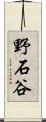 野石谷 Scroll