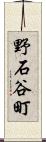 野石谷町 Scroll