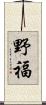 野福 Scroll