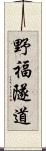 野福隧道 Scroll