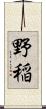 野稲 Scroll