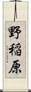 野稲原 Scroll