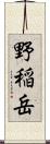 野稲岳 Scroll