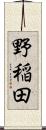 野稲田 Scroll