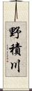 野積川 Scroll