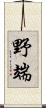 野端 Scroll