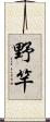野竿 Scroll