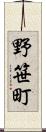 野笹町 Scroll