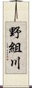 野組川 Scroll