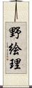野絵理 Scroll