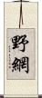 野網 Scroll