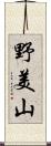 野美山 Scroll