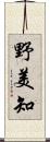 野美知 Scroll