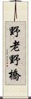野老野橋 Scroll