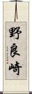 野良崎 Scroll