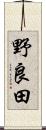 野良田 Scroll