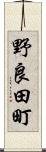 野良田町 Scroll