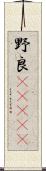 野良(ateji) Scroll