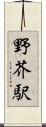 野芥駅 Scroll