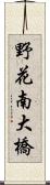 野花南大橋 Scroll