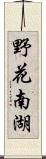 野花南湖 Scroll