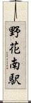 野花南駅 Scroll