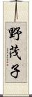 野茂子 Scroll