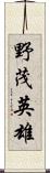 野茂英雄 Scroll