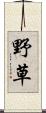 野草 Scroll