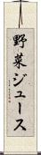 野菜ジュース Scroll