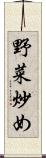 野菜炒め Scroll