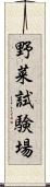 野菜試験場 Scroll