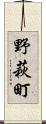 野萩町 Scroll