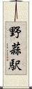 野蒜駅 Scroll