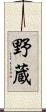 野蔵 Scroll