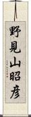 野見山昭彦 Scroll