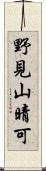 野見山晴可 Scroll