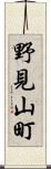 野見山町 Scroll