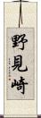 野見崎 Scroll