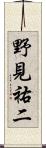 野見祐二 Scroll