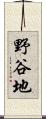 野谷地 Scroll