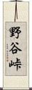 野谷峠 Scroll